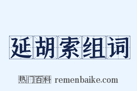 延胡索组词是什么意思的图片